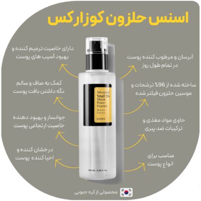 سرم اسنس حلزون کوزارکس COSRX 100ML