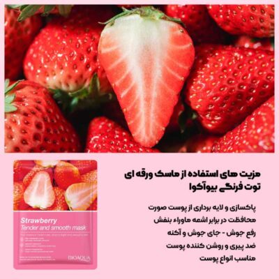 ماسک ورقه ای صورت توت فرنگی BIOAQUA