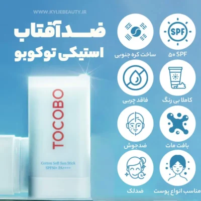 ضد آفتاب استیکی توکوبو TOCOBO آبی